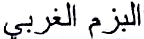 Bazm al-Gharbi - in arabic